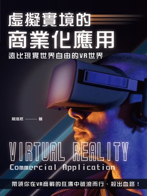 cover image of 虛擬實境的商業化應用